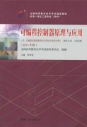 广东自考教材可编程控制器原理与应用