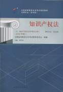 广东自考教材知识产权法（2018年版）